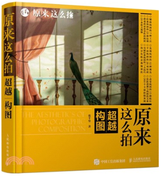 原來這麼拍，超越構圖