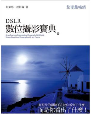 DSLR數位攝影寶典